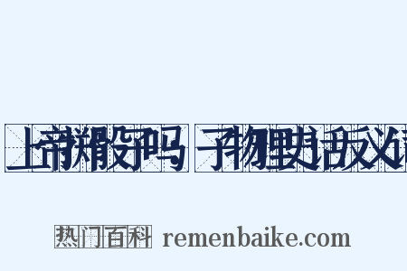 上帝掷骰子吗：子物理史话反义词是什么意思的图片